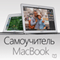 Samouchitel' raboty s MacBook [MacBook Guide] (Unabridged) audio book by Larry Twain