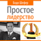 Prostoe liderstvo [Leading Simple] (Unabridged) audio book by Bodo Schaefer