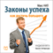 Zakony uspeha. Kak dostich' bol'shego [The Laws of Success. How to Reach More] (Unabridged) audio book by Max Neal