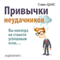 Privychki neudachnikov. Vy nikogda ne stanete uspeshnym esli [Loser's Habits: You Are Not Successful, If] (Unabridged) audio book by Stiven Adams
