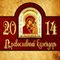 Pravoslavnyj kalendar' 2014 [Christian calendar 2014] (Unabridged) audio book by Aleksej Semjonov