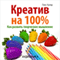 Kreativ na 100%. Kak razvit' tvorcheskoe myshlenie [100% Creative. How to improve your talents] (Unabridged) audio book by Leks Kuper