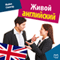 Zhivoj anglijskij [Real English] (Unabridged) audio book by Majkl Spenser