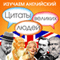 Learn English with Quotes from Great People (Izuchaem anglijskij. Citaty velikih ljudej) [Russian Edition] (Unabridged) audio book by New Internet Technologies