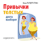 Privychki tolstyh. Dieta naoborot [Habits thick. diet vice versa] (Unabridged) audio book by Helena Rupert-Grin
