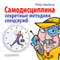 Samodisciplina. Sekretnye metodiki specsluzhb [Self-discipline. Secret techniques of special service] (Unabridged) audio book by Robert MakKenzi