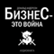 Business - This Is War (Biznes - jeto vojna) [Russian Edition] (Unabridged) audio book by Donald Anderson