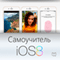 Teach Yourself iOS8 (Samouchitel' iOS8) [Russian Edition] (Unabridged) audio book by Tim Sheen