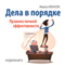 Affairs in Order: Rules of Personal Effectiveness (Dela v porjadke. Pravila lichnoj jeffektivnosti) [Russian Edition] (Unabridged) audio book by Inessa Alencon