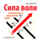 Willpower (Sila voli. Rukovodstvo po upravleniju soboj) [Russian Edition] (Unabridged) audio book by Kelley Winner