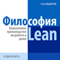 The philosophy of Lean. Lean production at work and at home (Filosofija Lean. Berezhlivoe proizvodstvo na rabote i doma) [Russian Edition] (Unabridged) audio book by Andrew Stein