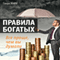 Rules of the Rich: It's Much Easier Than You Thought [Pravila bogatyh: Vse proshhe, chem vy dumali] (Unabridged) audio book by Henry Anri