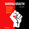 Laws Power: Iron Principles of Success Is Not for Everyone [Zakony vlasti: Zheleznye principy uspeha ne dlja vseh] (Unabridged) audio book by Stephen Iron