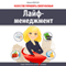 Life Management: The Art of Managing Their Lives [Lajf-menedzhment: Iskusstvo upravljat' svoej zhizn'ju] (Unabridged) audio book by Inessa Alenson
