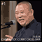 Chinese Top Comic: Cross-talk Beijing Xiangsheng #1 audio book by Guo Degang