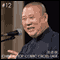 Chinese Top Comic: Cross-talk Beijing Xiangsheng #12 audio book by Guo Degang